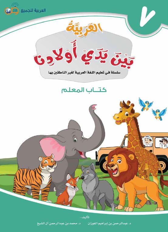 العربية بين يدي اولادنا - كتاب المعلم  - الكتاب السابع
