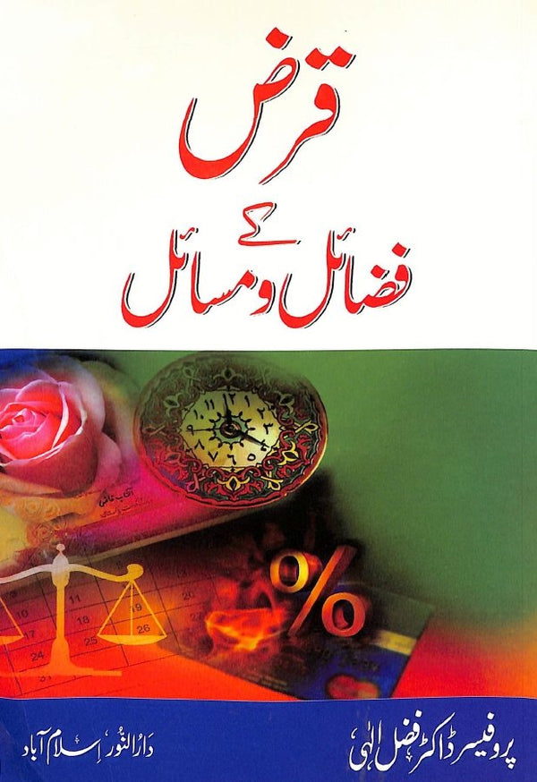 قرض کے فضائل ومسائل