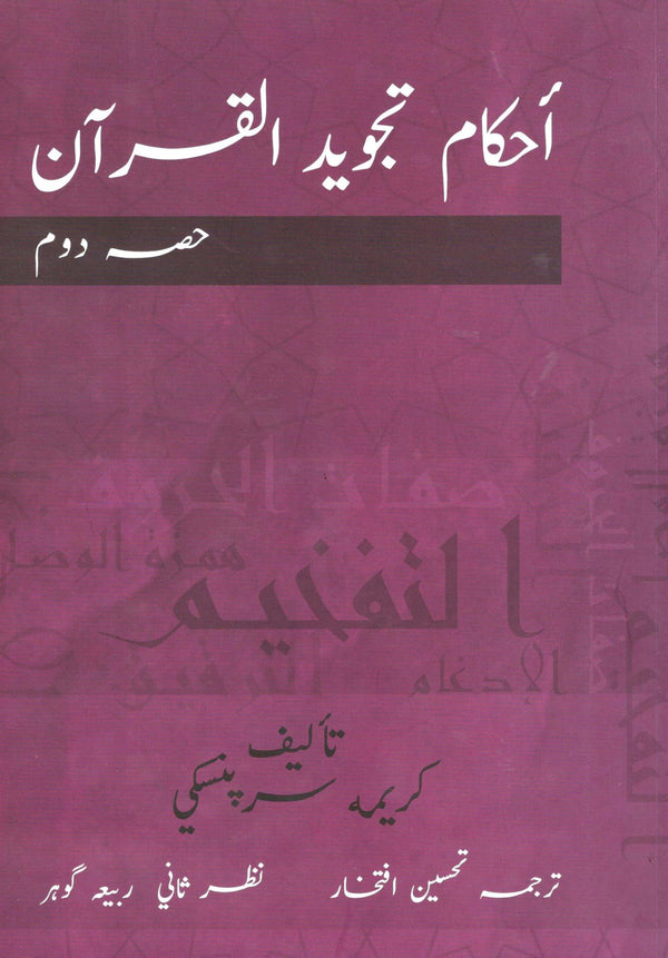 احکام تجوید القرآن - حصہ دوم