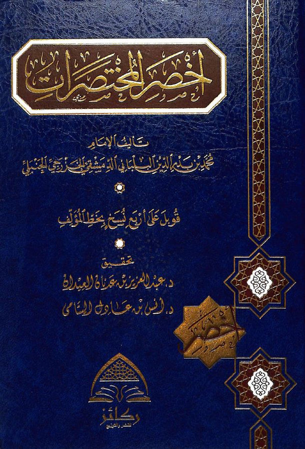 كتاب اخصر المختصرات