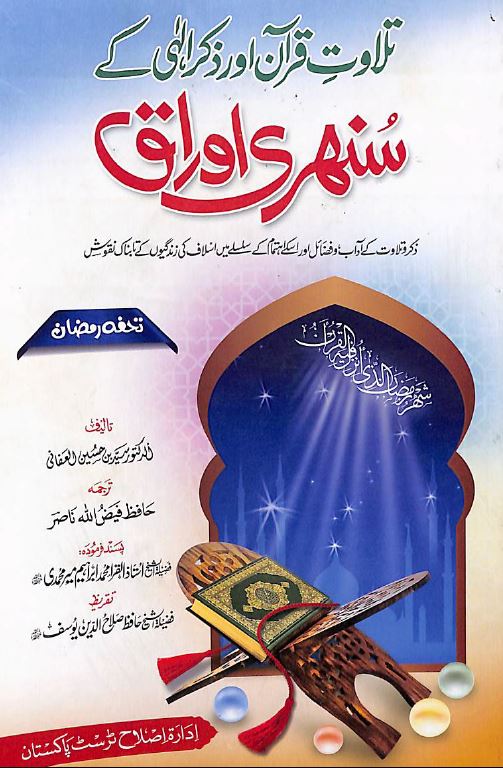 تلاوت قرآن اور ذکر الہی کے سنہری اوراق