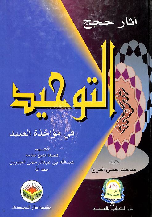 آثار حجج التوحيد في مواخذة العبيد