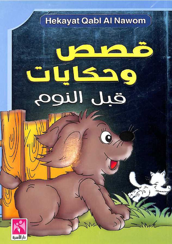 قصص وحكايات قبل النوم