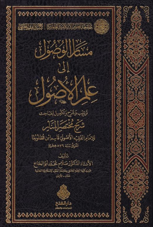 مسار الوصول الى علم الاصول - ترتيب وشرح وتكميل لمباحث شرح مختصر المنار