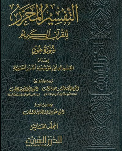 التفسير المحرر للقرآن الكريم - سورة هود - المجلد العاشر