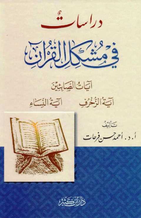 دراسات في مشكل القرآن