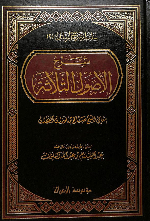 شرح الاصول الثلاثه