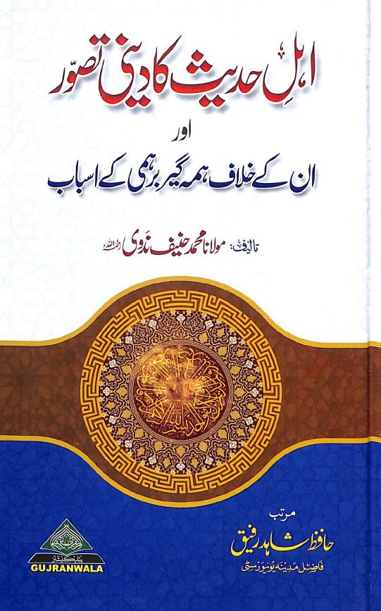اہل حدیث کا دینی تصور اور ان کے خلاف ہمہ گیر برہمی کے اسباب