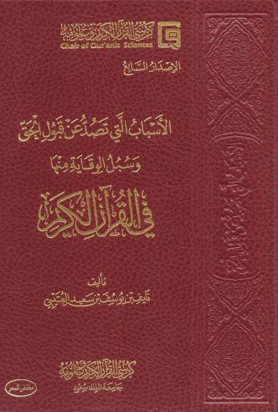 الاسباب التي تصد عن قبول الحق وسبل الوقاية منها في القرآن الكريم