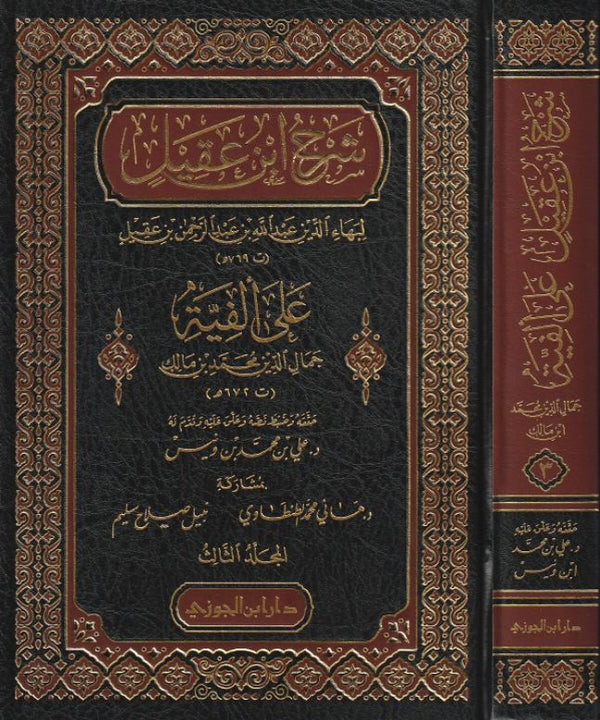 شرح ابن عقيل علي الفية ابن مالك
