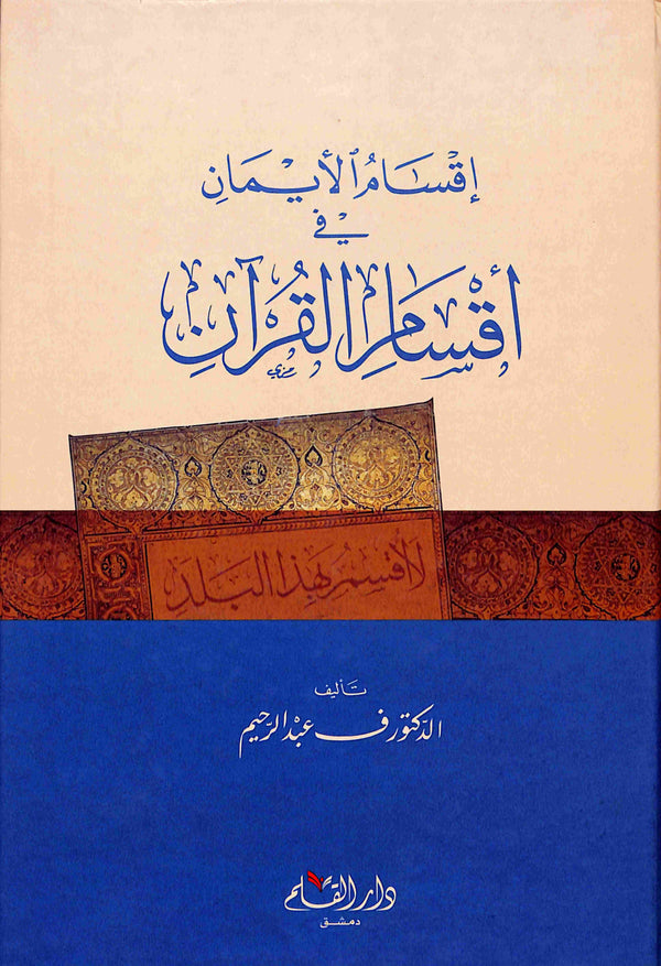 اقسام الايمان في اقسام القرآن