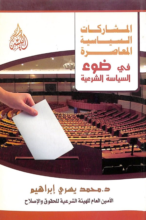 المشاركات السياسية المعاصرة في ضوء السياسة الشرعية