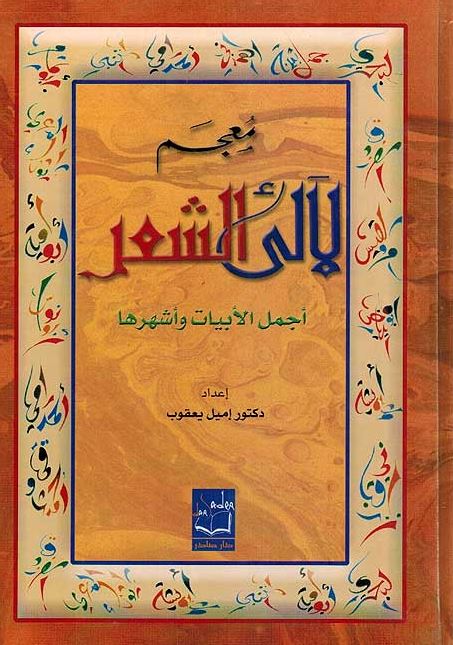 معجم لآليء الشعر اجمل الابيات واشهر - طبعة دار الفكر