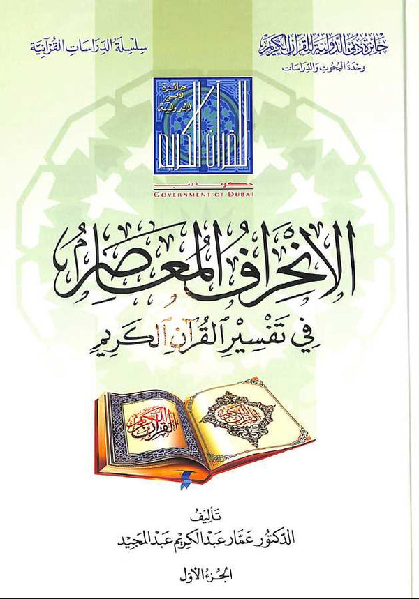الانحراف المعاصر فى تفسير القرآن الكريم