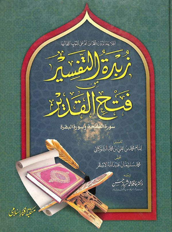 زبدة التفسير من فتح القدير - سورة الفاتحة وسورة البقرة - اردو