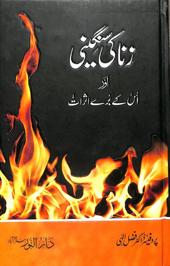 زنا كى سنگينى اور اس كے برے اثرات
