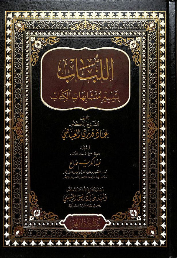 اللباب بتيسير متشابهات الكتاب