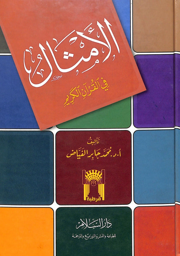 الامثال في القرآن الكريم