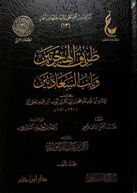 طريق الهجرتين وباب السعادتين