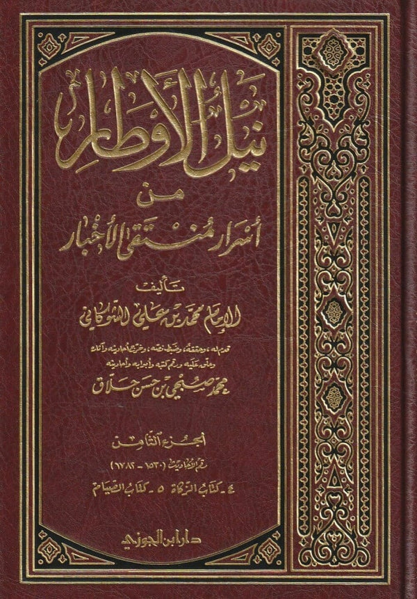 نيل الاوطار من اسرار منتقى الاخبار