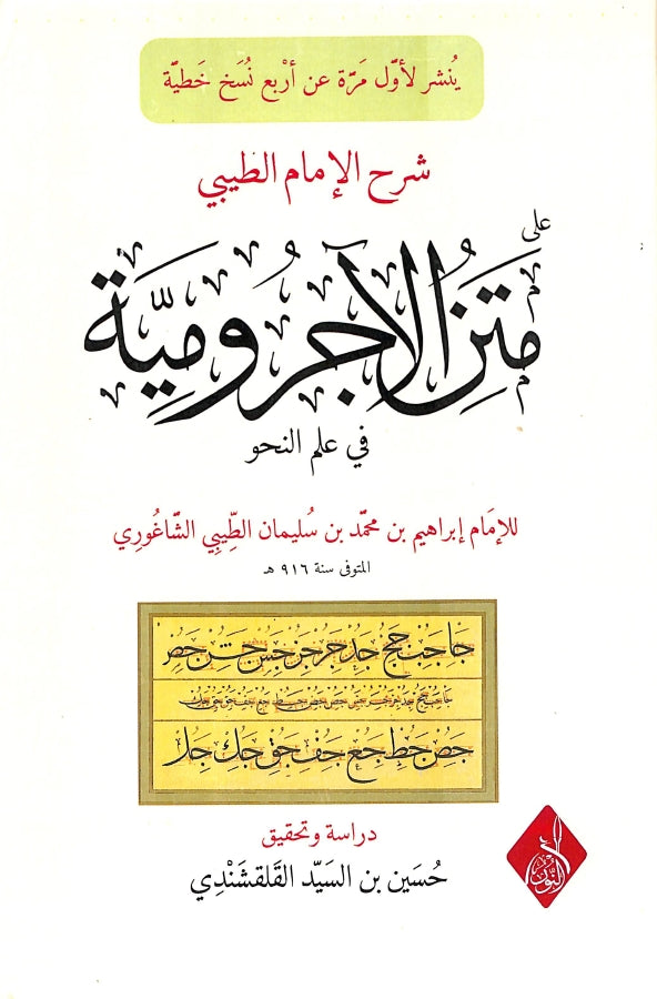 شرح الامام الطيبي على متن الاجرومية في علم النحو