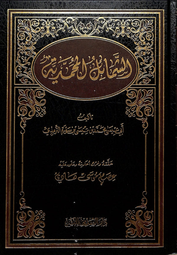الشمائل المحمدية