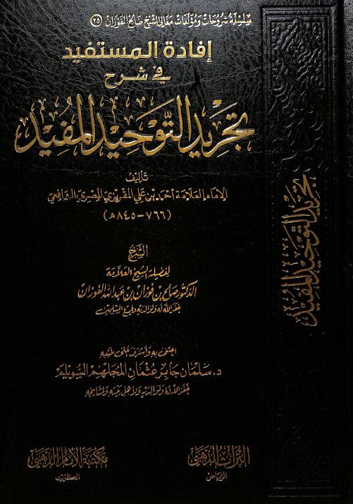افادة المستفيد في شرح تجريد التوحيد المفيد