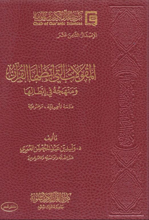 المقولات التي ابطلها القرآن ومنهجه في ابطالها