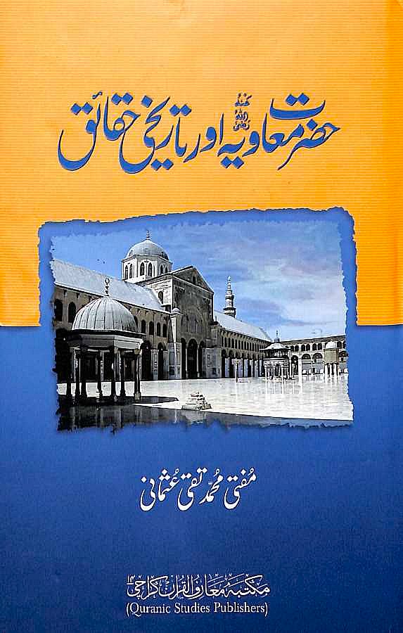 حضرت معاویہ اور تاریخی حقائق