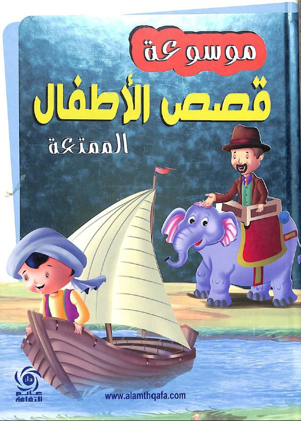 موسوعة قصص الاطفال الممتعة