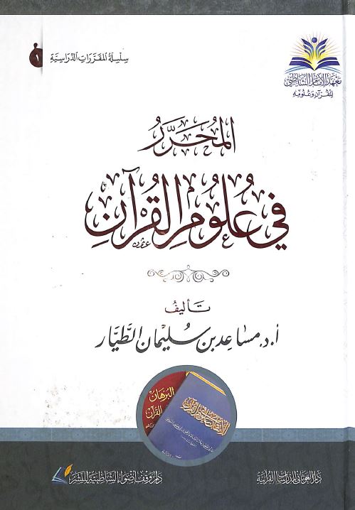 المحرر في علوم القرآن