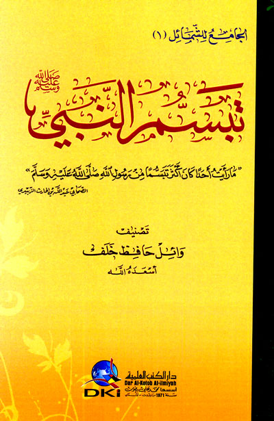 تبسم النبي صلى الله عليه وسلم