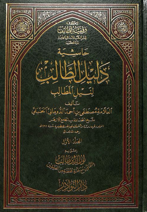 حاشية دليل الطالب لنيل المطالب