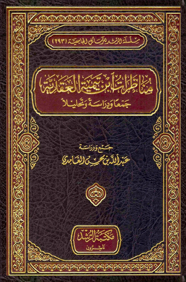 مناظرات ابن تيمية العقدية - جمعا ودراسة وتحليلا