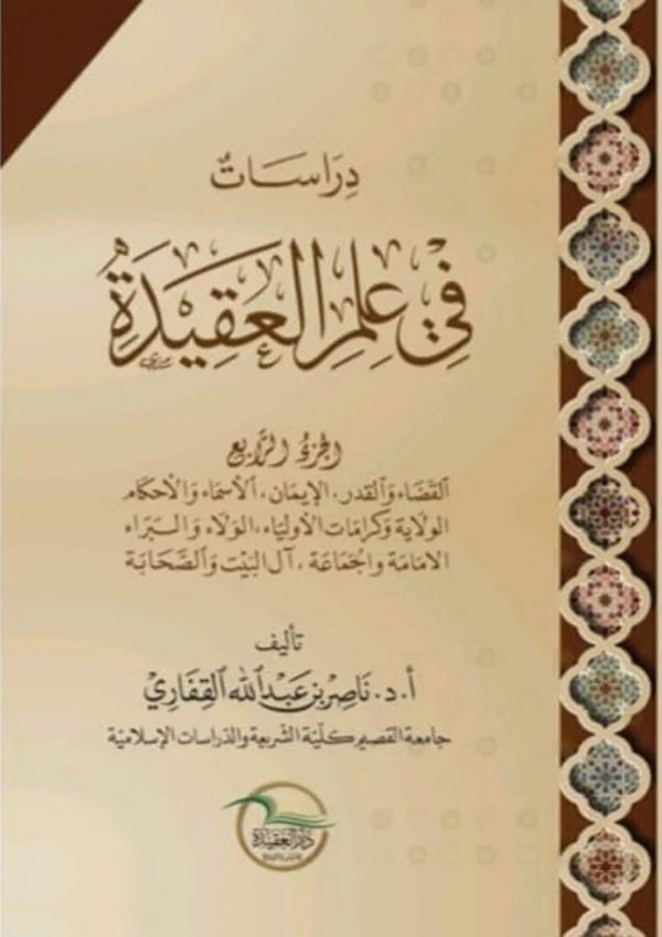 دراسات في علم العقيدة - الجزء الرابع