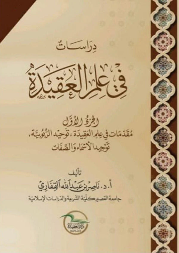 دراسات في علم العقيدة - الجزء الاول