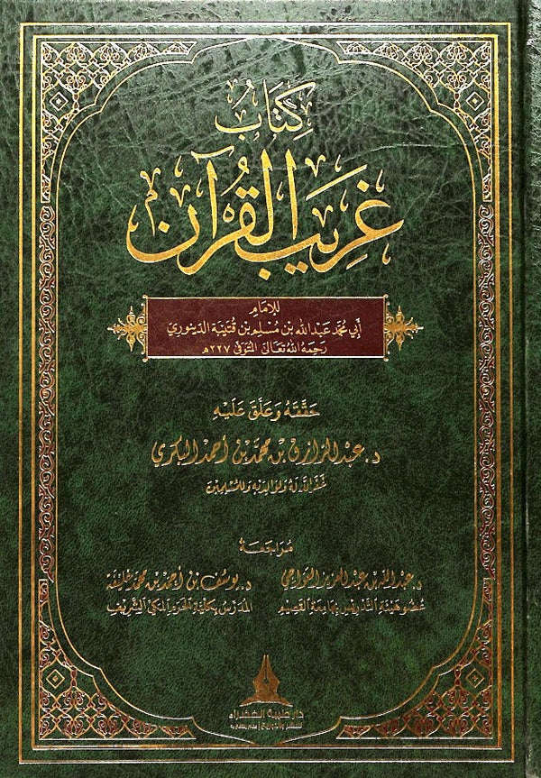 كتاب غريب القرآن