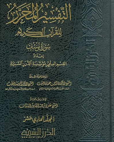 التفسير المحرر للقرآن الكريم - سورة يوسف - المجلد الحادي عشر