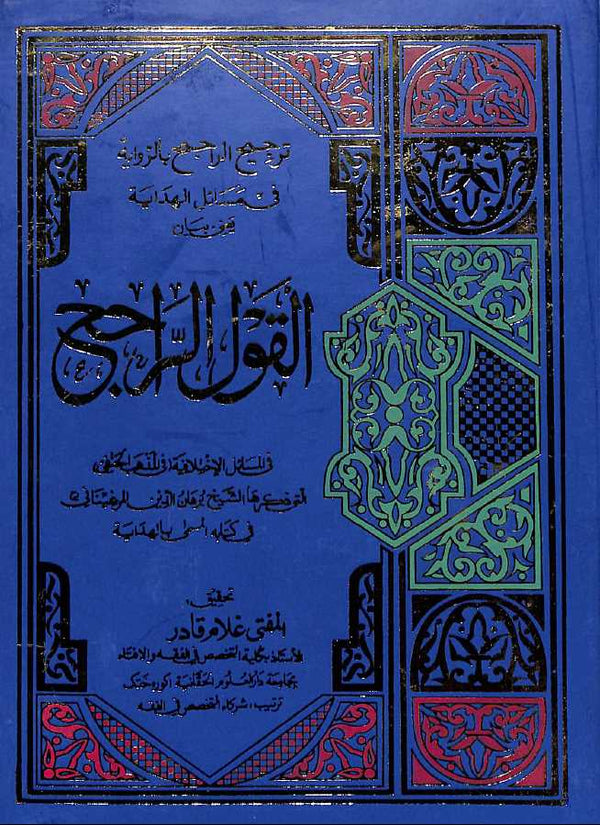 القول الراجح في المسائل الاختلافية