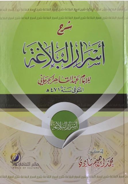 شرح اسرار البلاغة