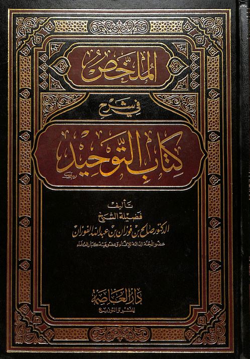 الملخص في شرح كتاب التوحيد