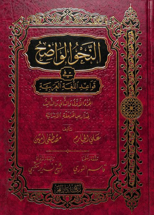 النحو الواضح في قواعد اللغة العربية - الجزء الاول والثاني والثالث - لمدارس المرحلة الابتدائية