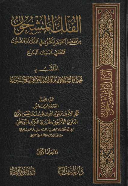 الفلك المشحون من نفائس الجوهر المكنون