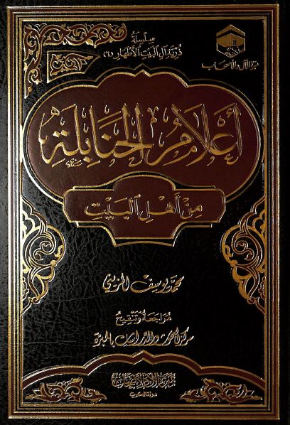 اعلام الحنابلة من اهل البيت