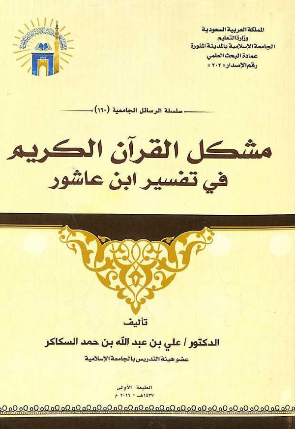 مشكل القرآن الكريم في تفسير ابن عاشور