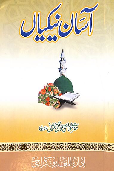 آسان نیکیاں