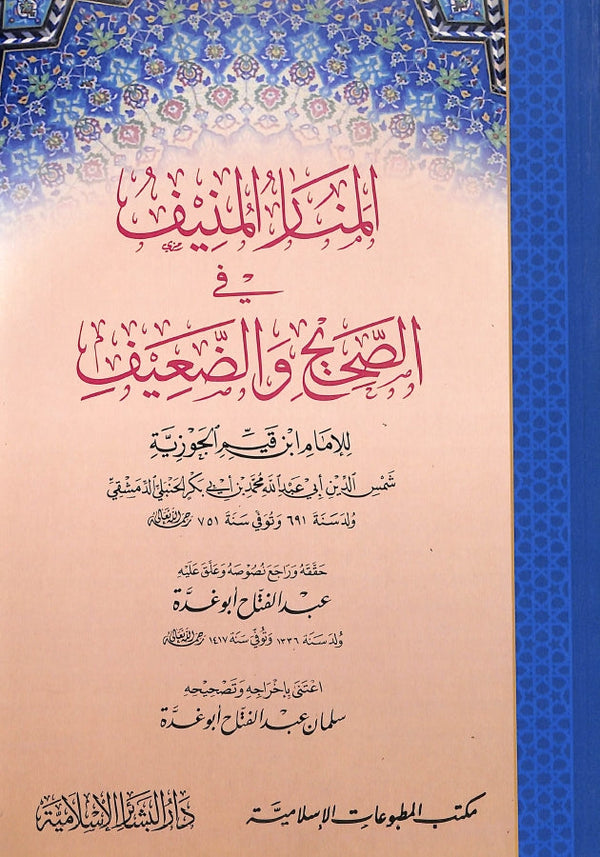 المنار المنيف في الصحيح والضعيف