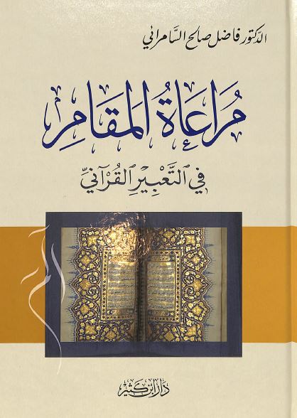مراعاة المقام في التعبير القراني