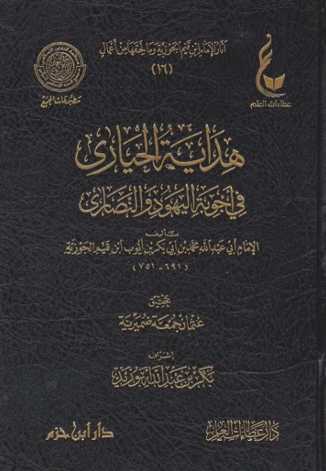 هداية الحيارى في اجوبة اليهود والنصارى