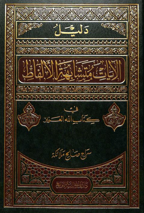 دليل الآيات متشابهة الالفاظ في كتاب الله العزيز